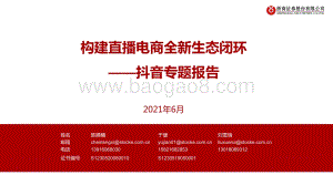 抖音专题报告：构建直播电商全新生态闭环.pdf