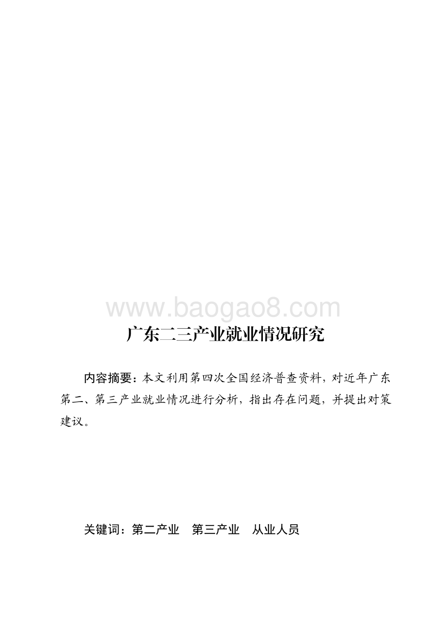 广东二三产业就业情况研究.pdf_第1页