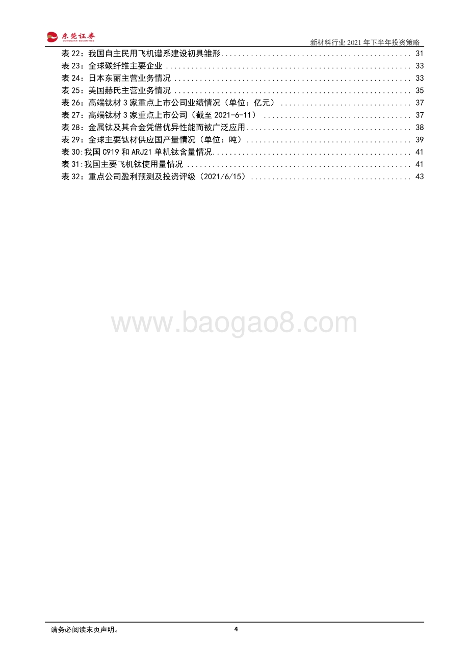 新材料行业2021年下半年投资策略：寻高景气子行业赛道找估值业绩匹配个股.pdf_第4页