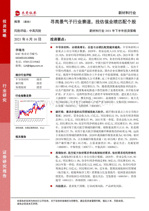 新材料行业2021年下半年投资策略：寻高景气子行业赛道找估值业绩匹配个股.pdf