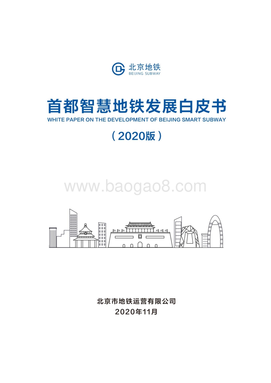 2020版首都智慧地铁发展白皮书.pdf_第1页