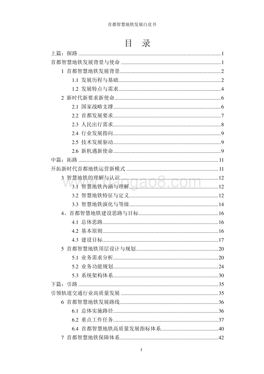 2020版首都智慧地铁发展白皮书.pdf_第4页