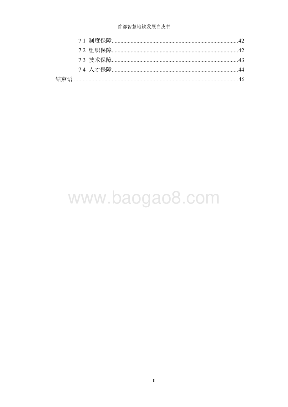 2020版首都智慧地铁发展白皮书.pdf_第5页