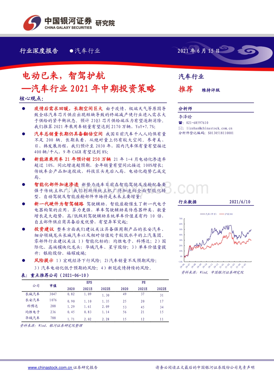 汽车行业2021年中期投资策略：电动已来智驾护航.pdf_第1页