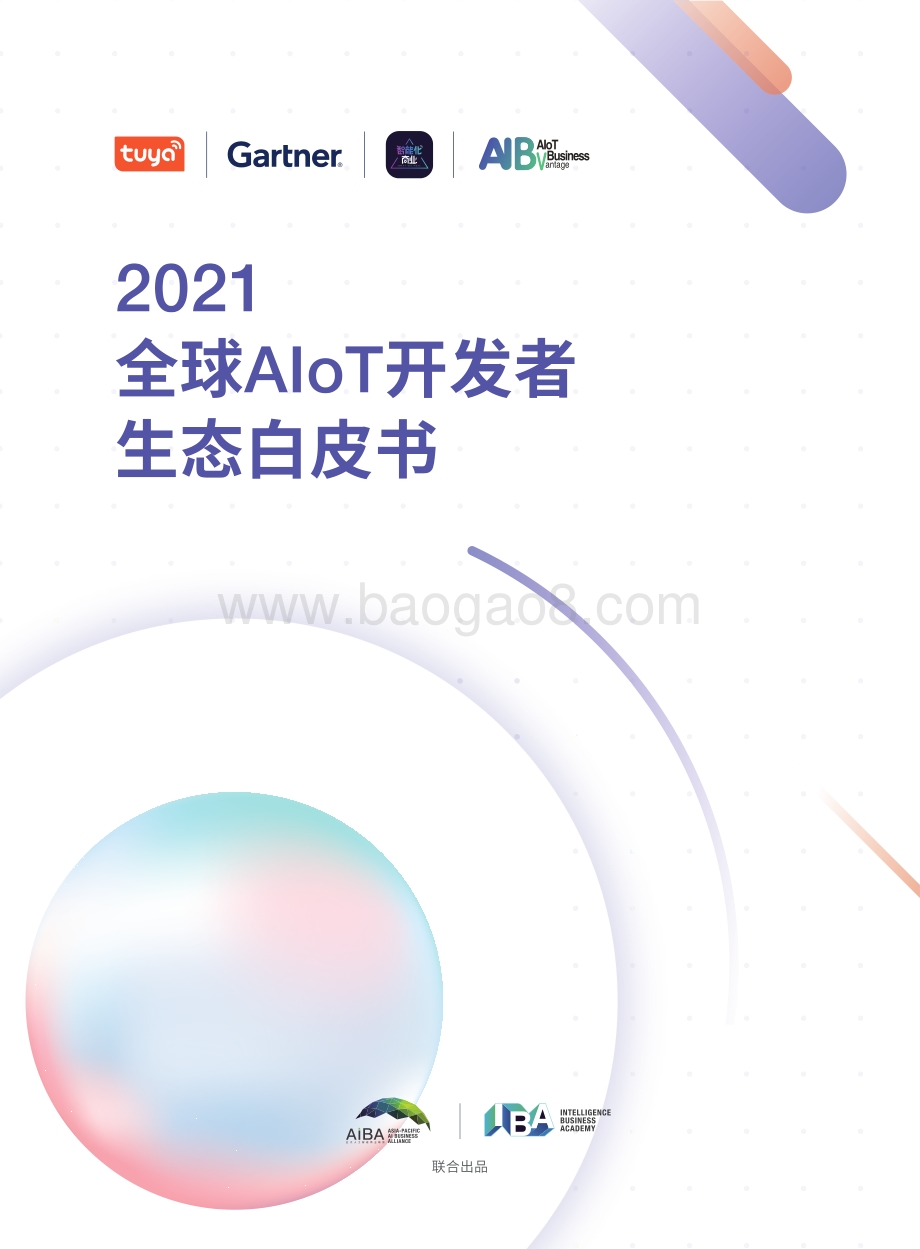 2021全球AIoT开发者生态白皮书.pdf.pdf_第1页