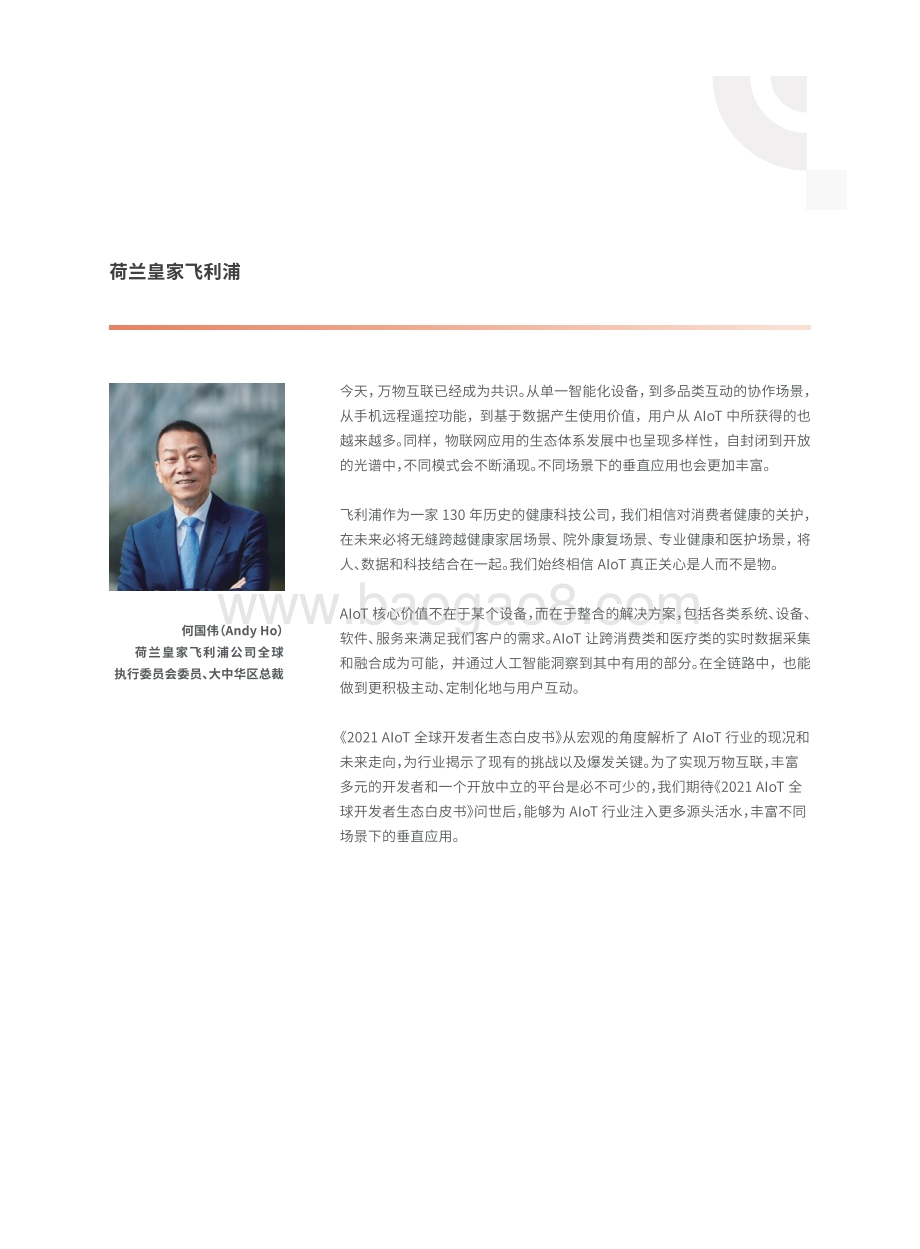 2021全球AIoT开发者生态白皮书.pdf.pdf_第5页