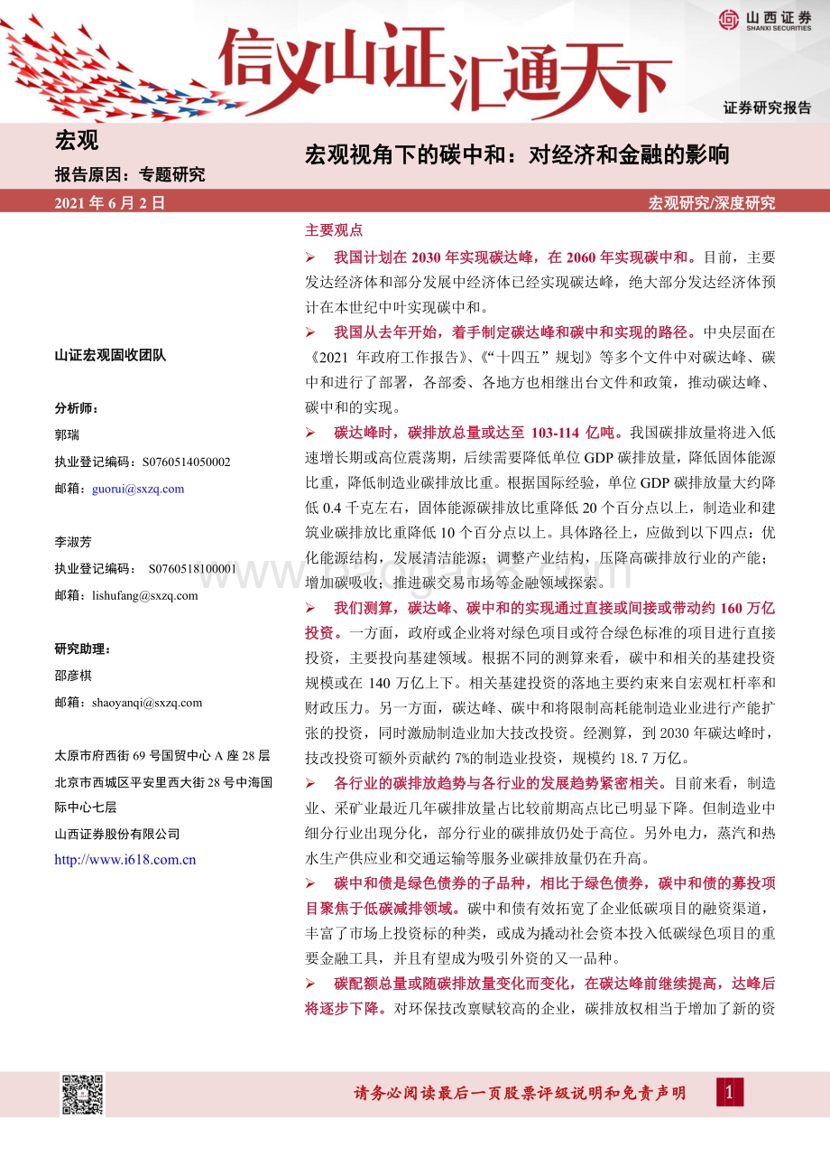 宏观视角下的碳中和：对经济和金融的影响.pdf_第1页