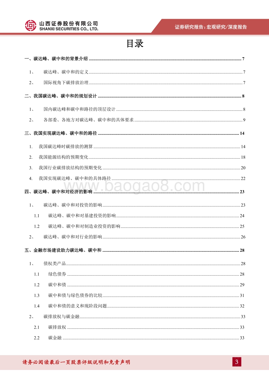 宏观视角下的碳中和：对经济和金融的影响.pdf_第3页