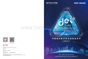 2021中国城市数字经济指数蓝皮书.pdf