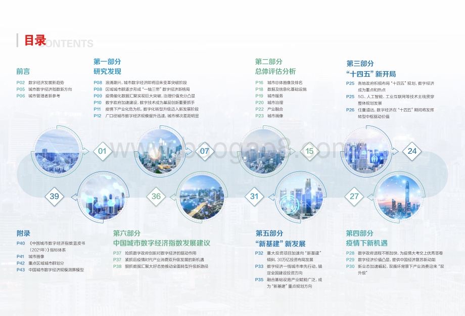 2021中国城市数字经济指数蓝皮书.pdf_第2页