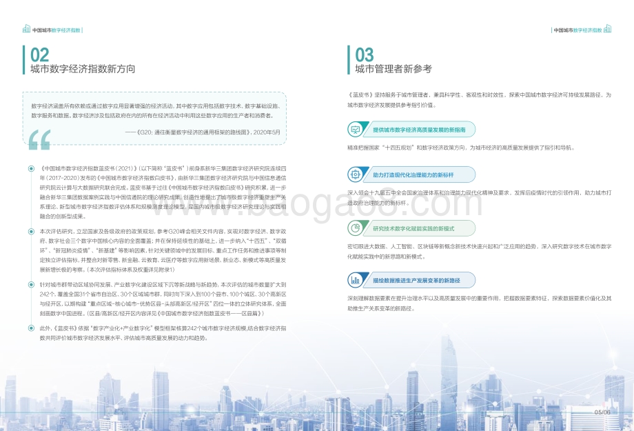 2021中国城市数字经济指数蓝皮书.pdf_第5页