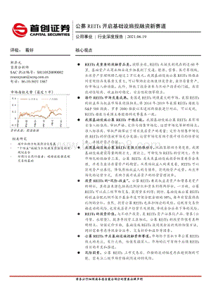 公募REITs开启基础设施投融资新赛道.pdf
