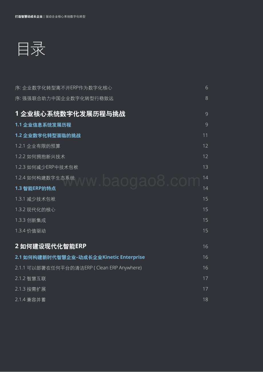 打造智慧动成长企业：驱动企业核心系统数字化转型.pdf_第2页