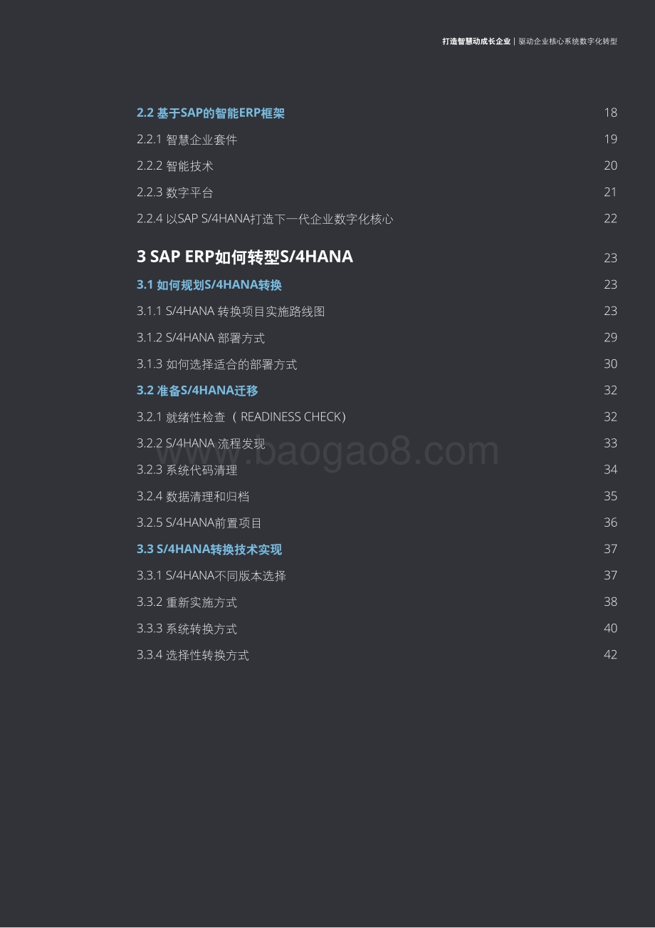 打造智慧动成长企业：驱动企业核心系统数字化转型.pdf_第3页