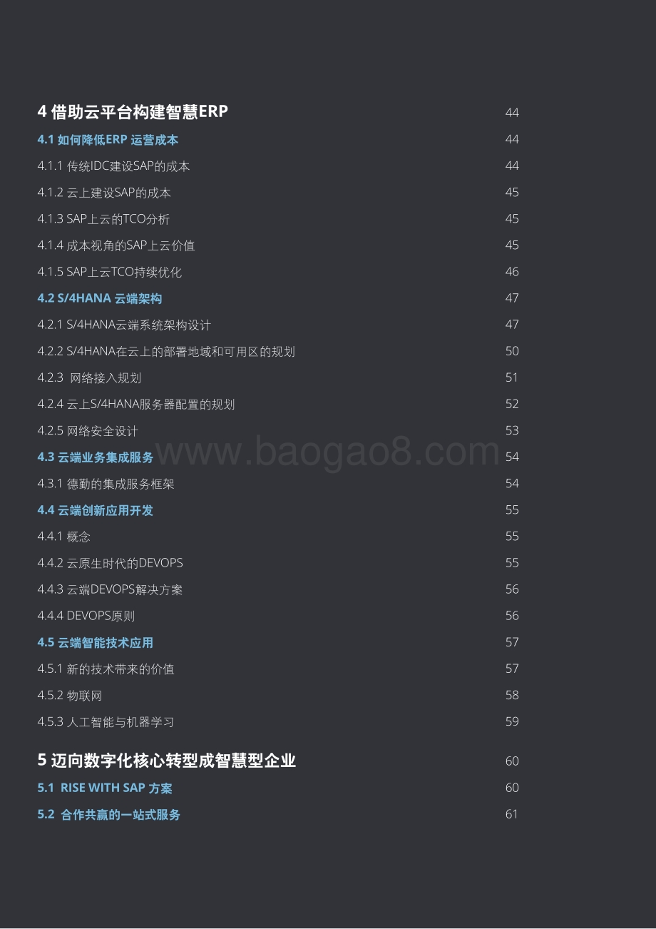 打造智慧动成长企业：驱动企业核心系统数字化转型.pdf_第4页