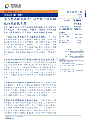 京东物流深度报告：迈向供应链基础设施龙头服务商.pdf