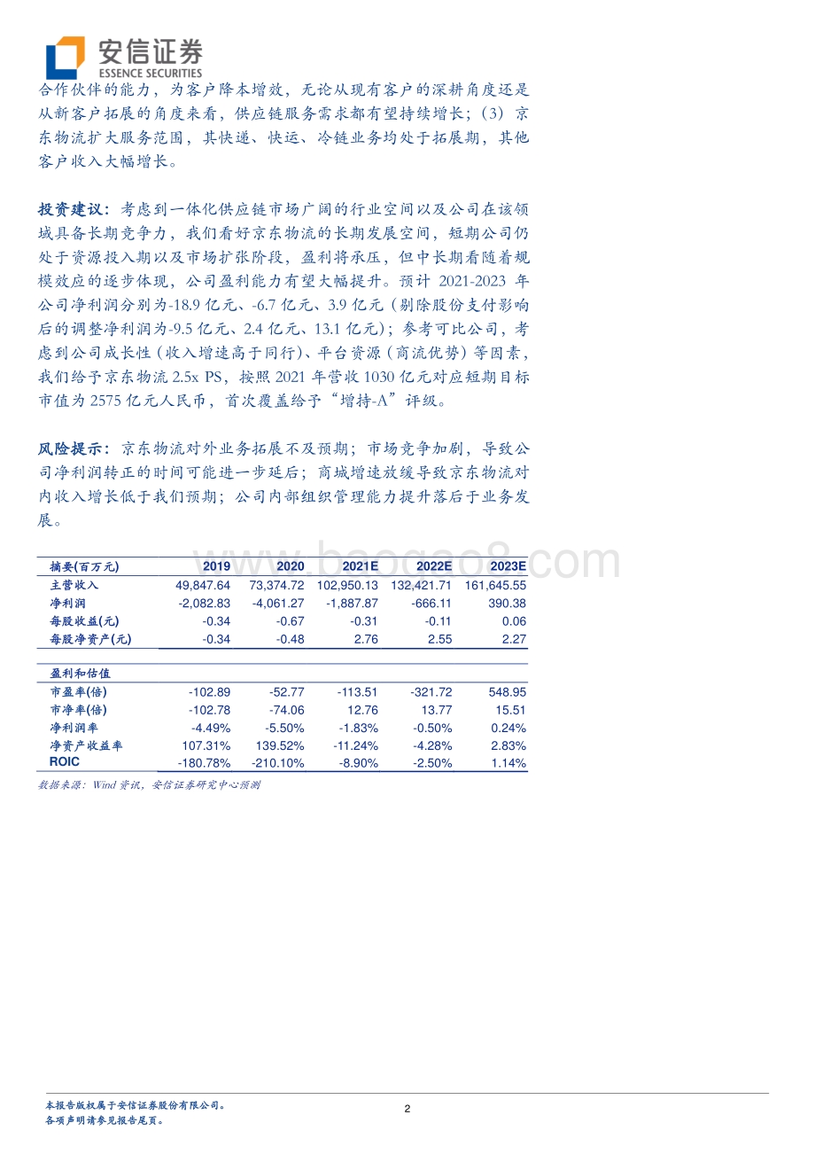 京东物流深度报告：迈向供应链基础设施龙头服务商.pdf_第2页