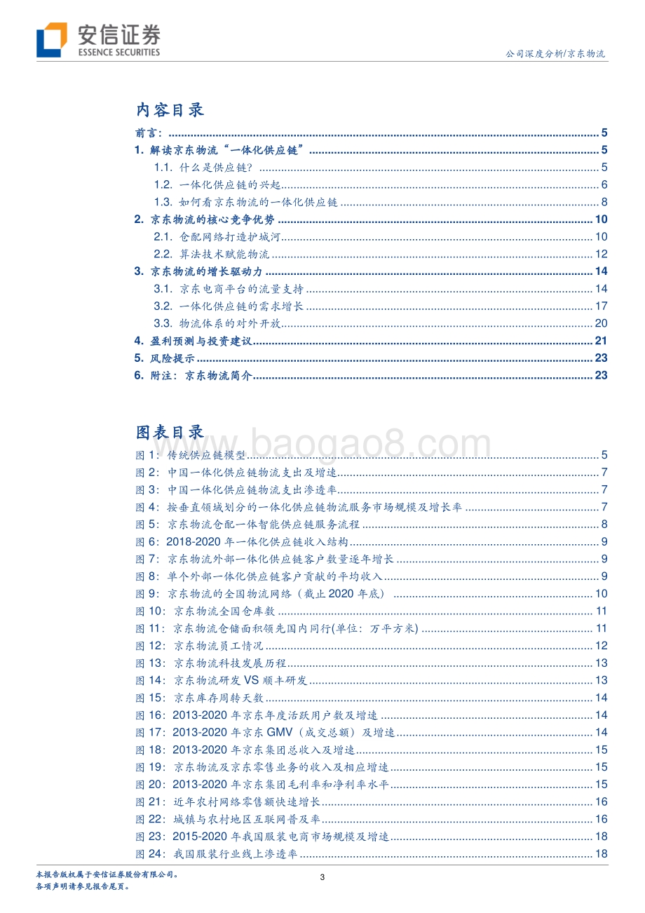 京东物流深度报告：迈向供应链基础设施龙头服务商.pdf_第3页