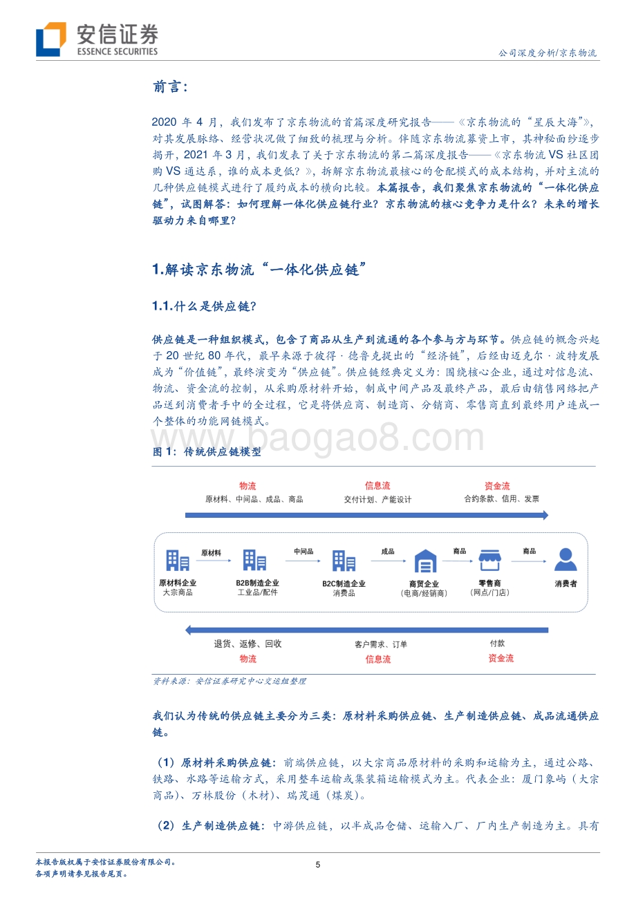 京东物流深度报告：迈向供应链基础设施龙头服务商.pdf_第5页