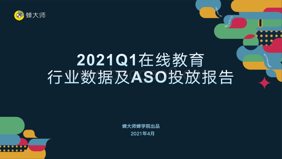 2021年Q1在线教育行业数据及ASO投放报告.pdf_第1页