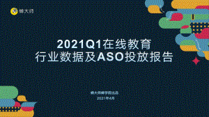 2021年Q1在线教育行业数据及ASO投放报告.pdf
