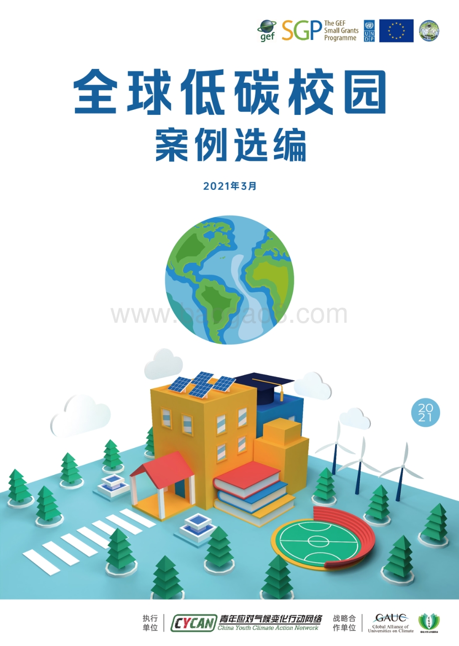 全球低碳校园案例汇编.pdf_第1页