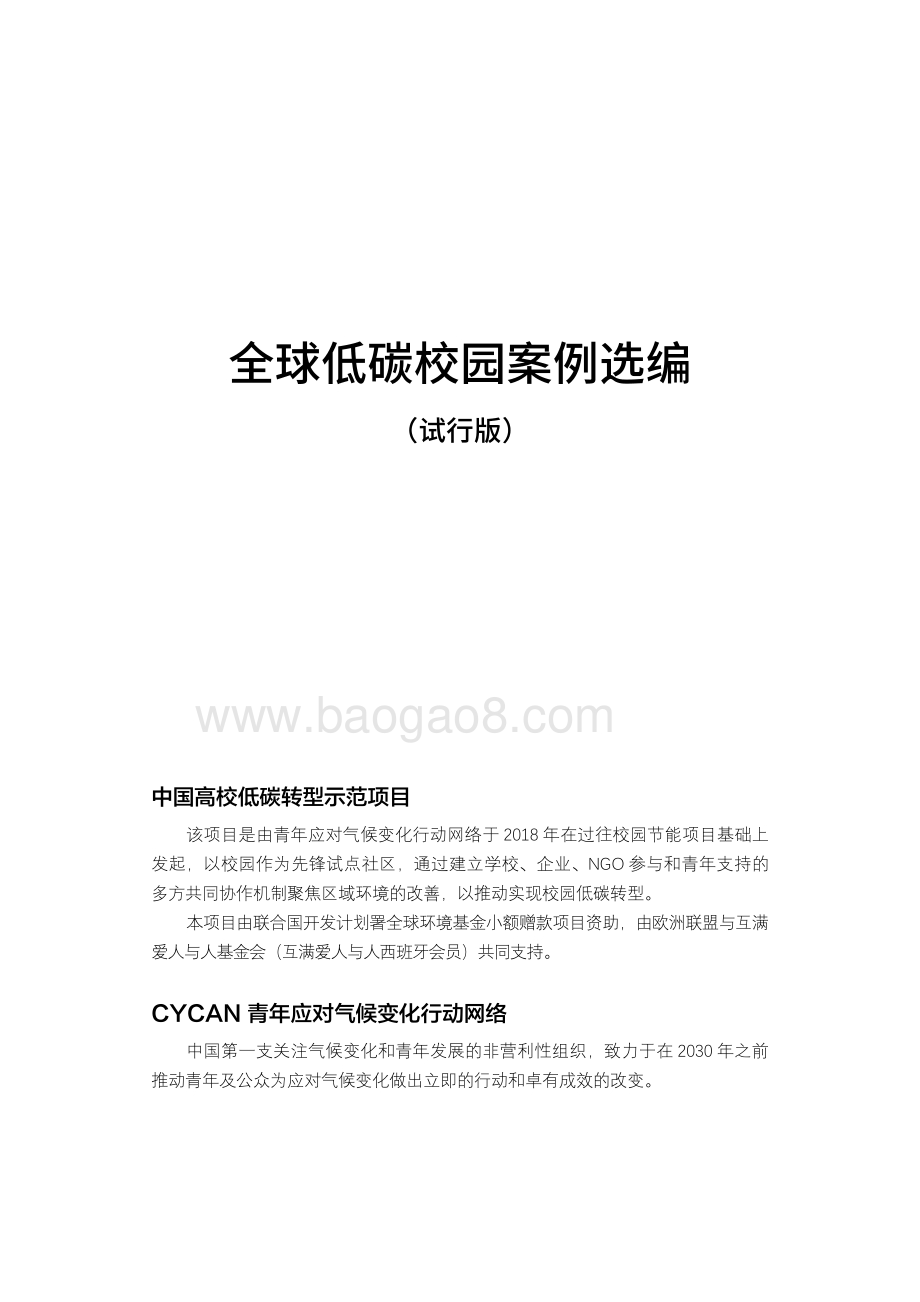 全球低碳校园案例汇编.pdf_第2页
