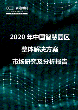 2020年中国智慧园区整体解决方案市场研究及分析报告.pdf