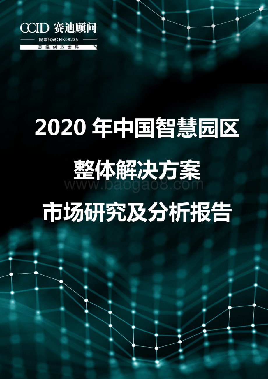 2020年中国智慧园区整体解决方案市场研究及分析报告.pdf_第1页