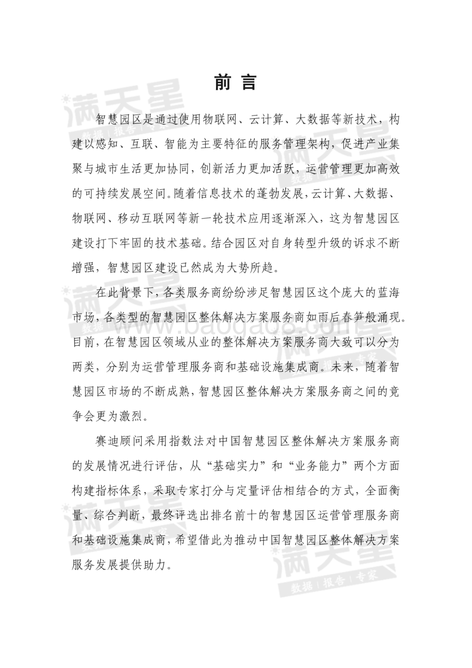 2020年中国智慧园区整体解决方案市场研究及分析报告.pdf_第2页