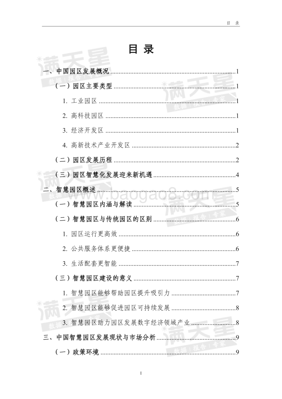 2020年中国智慧园区整体解决方案市场研究及分析报告.pdf_第3页