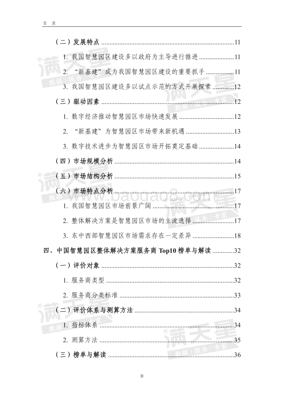 2020年中国智慧园区整体解决方案市场研究及分析报告.pdf_第4页