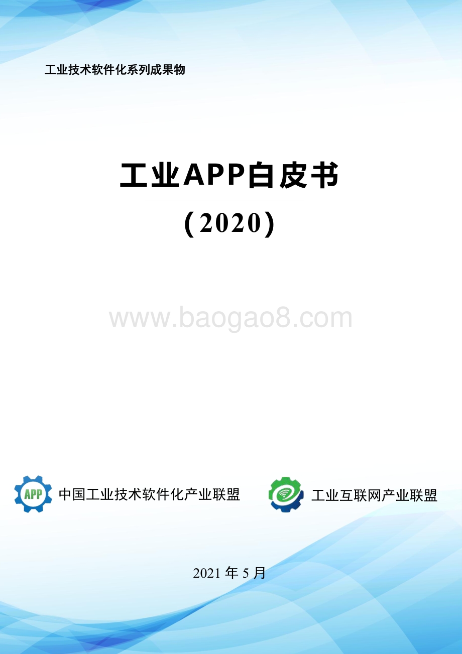 2020工业APP白皮书.pdf_第1页