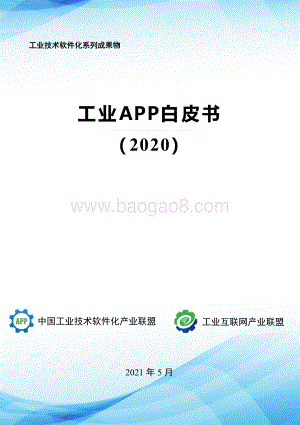 2020工业APP白皮书.pdf