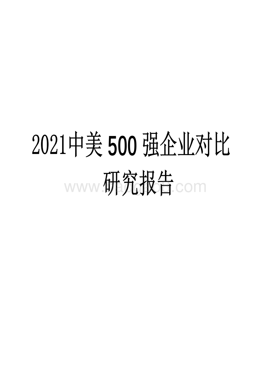 2021中美 500 强企业对比研究报告.pdf_第1页