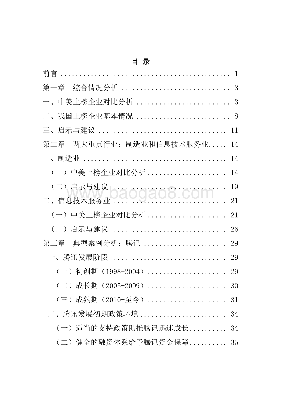2021中美 500 强企业对比研究报告.pdf_第2页