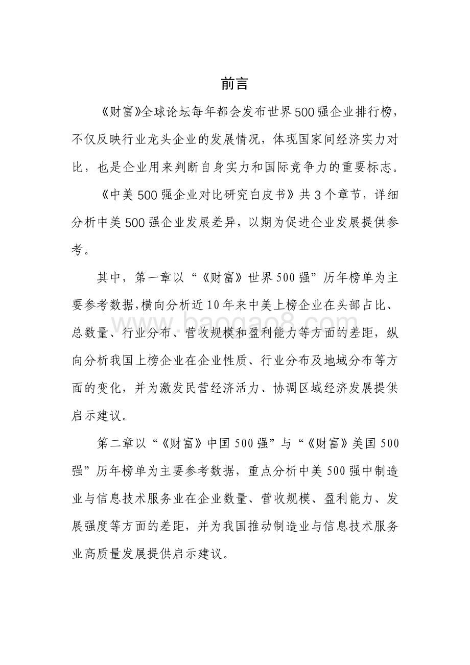 2021中美 500 强企业对比研究报告.pdf_第4页
