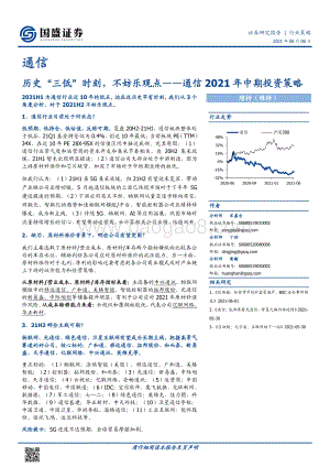 通信2021年中期投资策略：历史“三低”时刻不妨乐观点.pdf