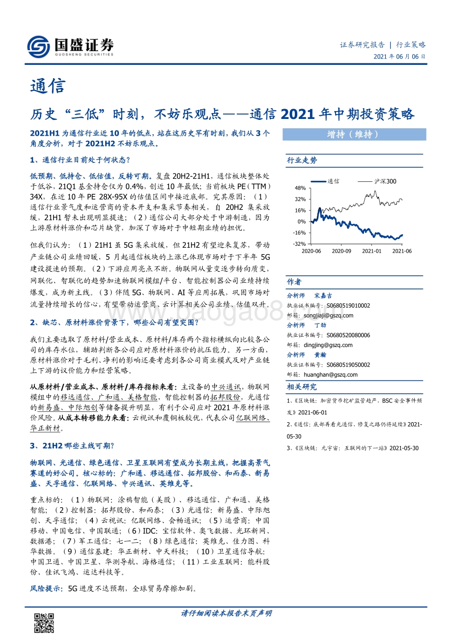 通信2021年中期投资策略：历史“三低”时刻不妨乐观点.pdf_第1页