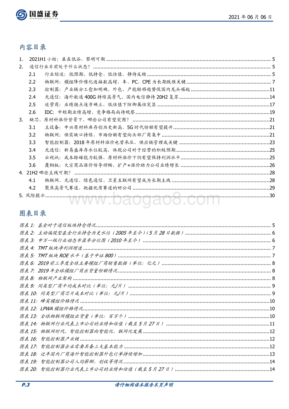 通信2021年中期投资策略：历史“三低”时刻不妨乐观点.pdf_第3页