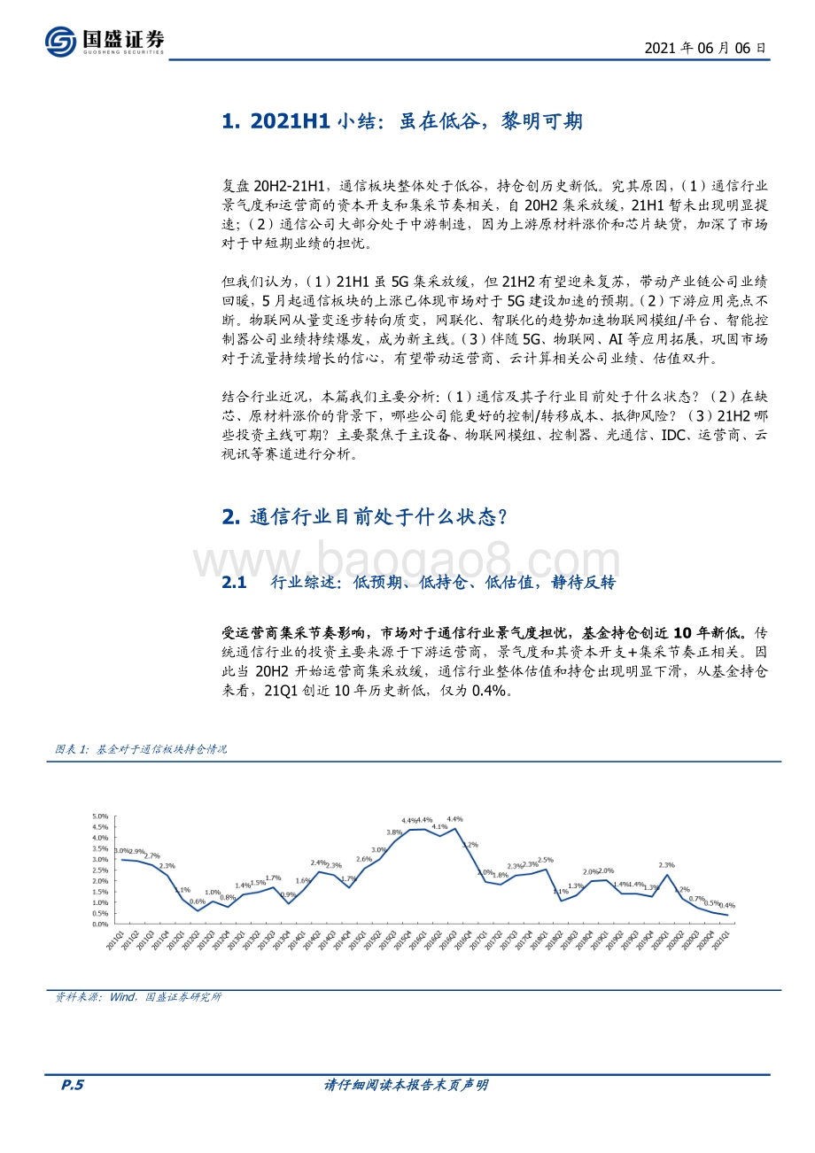 通信2021年中期投资策略：历史“三低”时刻不妨乐观点.pdf_第5页