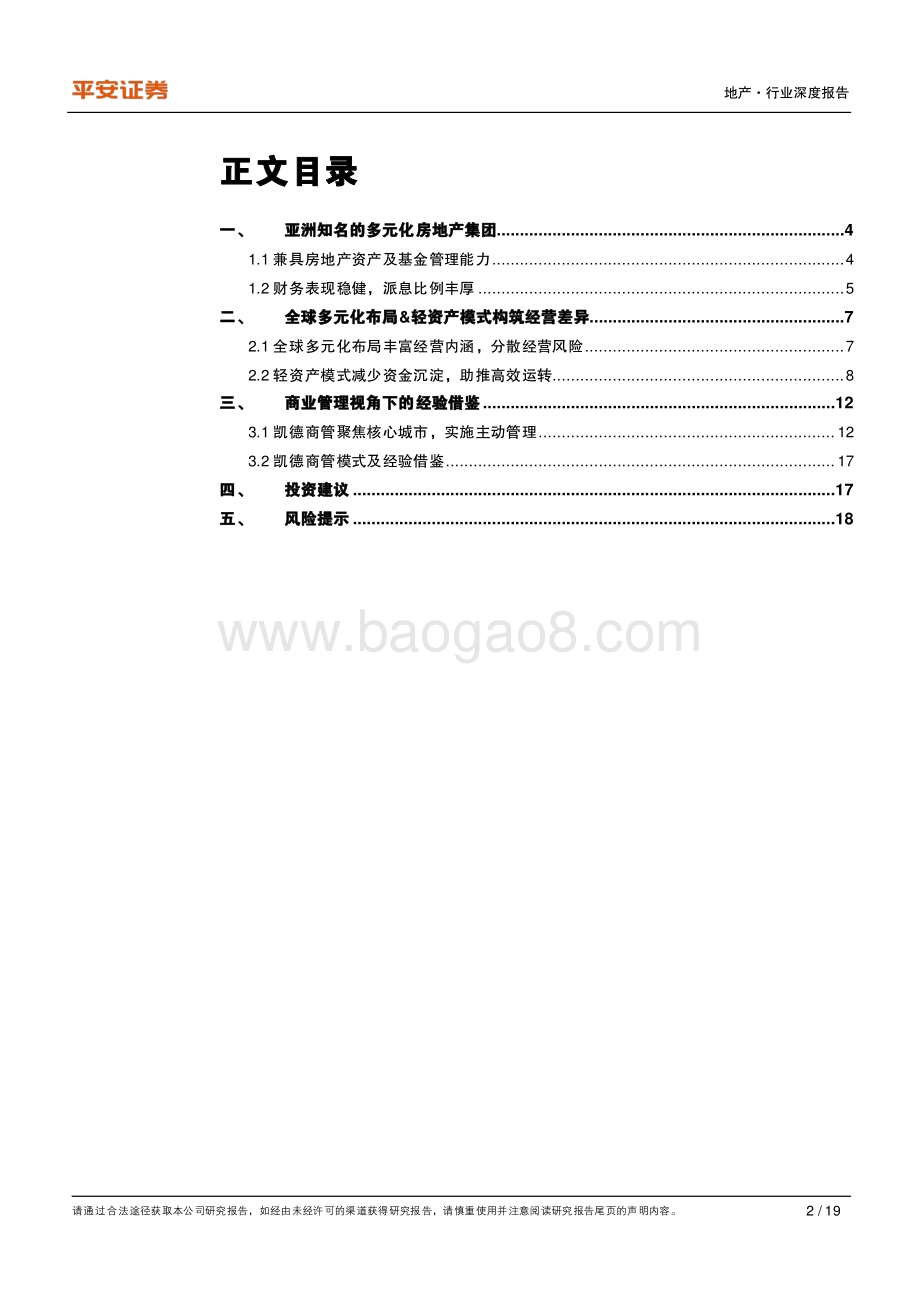地产杂谈系列之七：从凯德模式寻商管成功之鉴.pdf_第2页