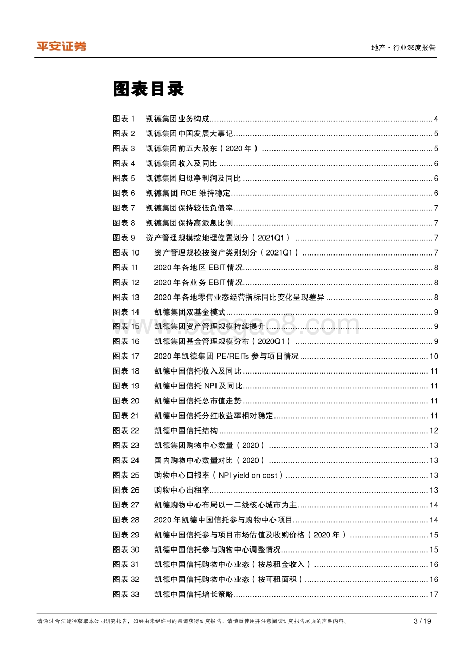 地产杂谈系列之七：从凯德模式寻商管成功之鉴.pdf_第3页