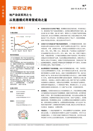 地产杂谈系列之七：从凯德模式寻商管成功之鉴.pdf