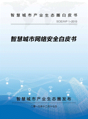 智慧城市网络安全白皮书.pdf