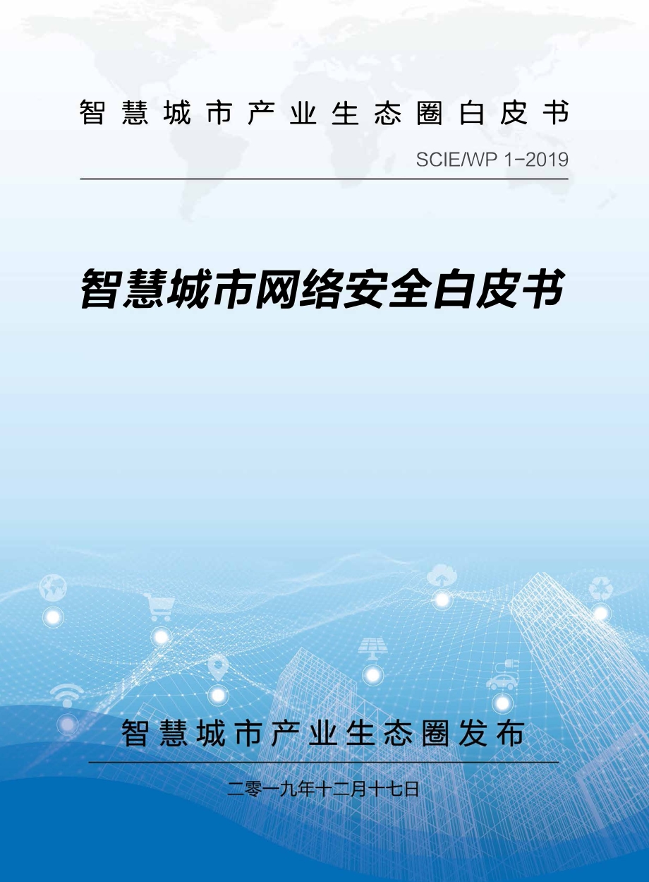 智慧城市网络安全白皮书.pdf_第1页