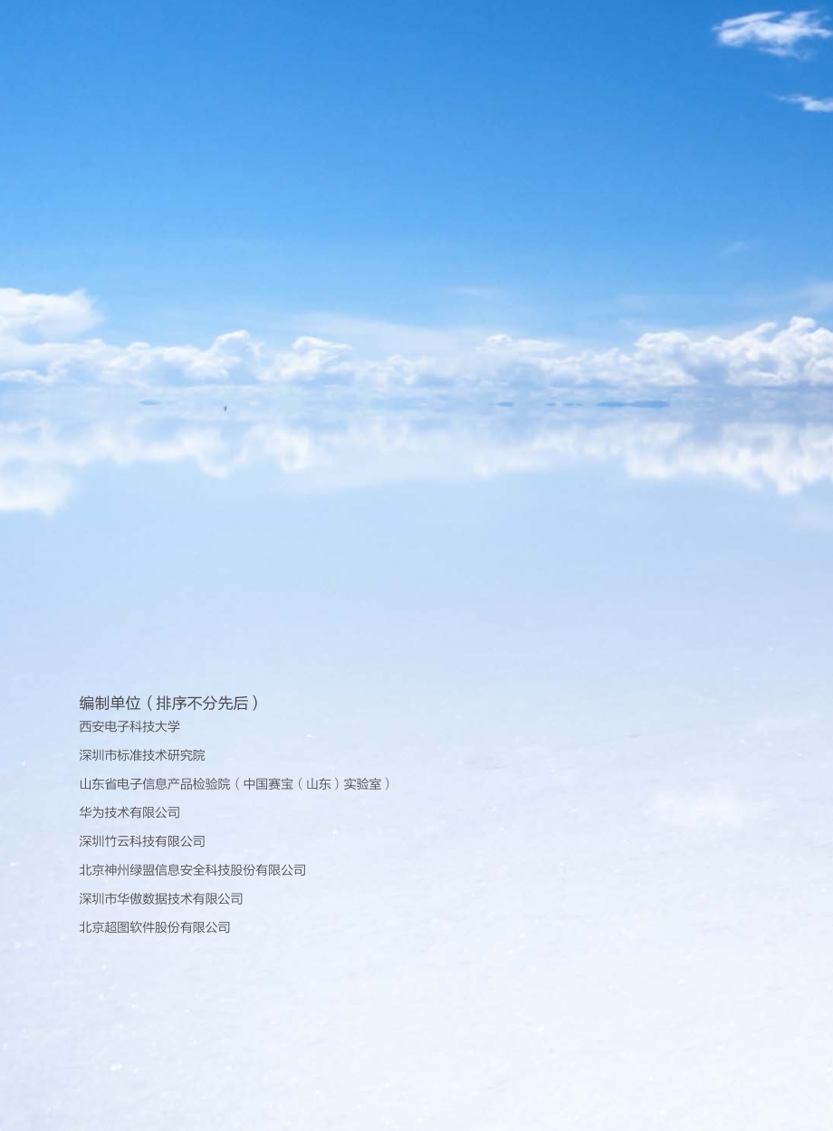 智慧城市网络安全白皮书.pdf_第2页
