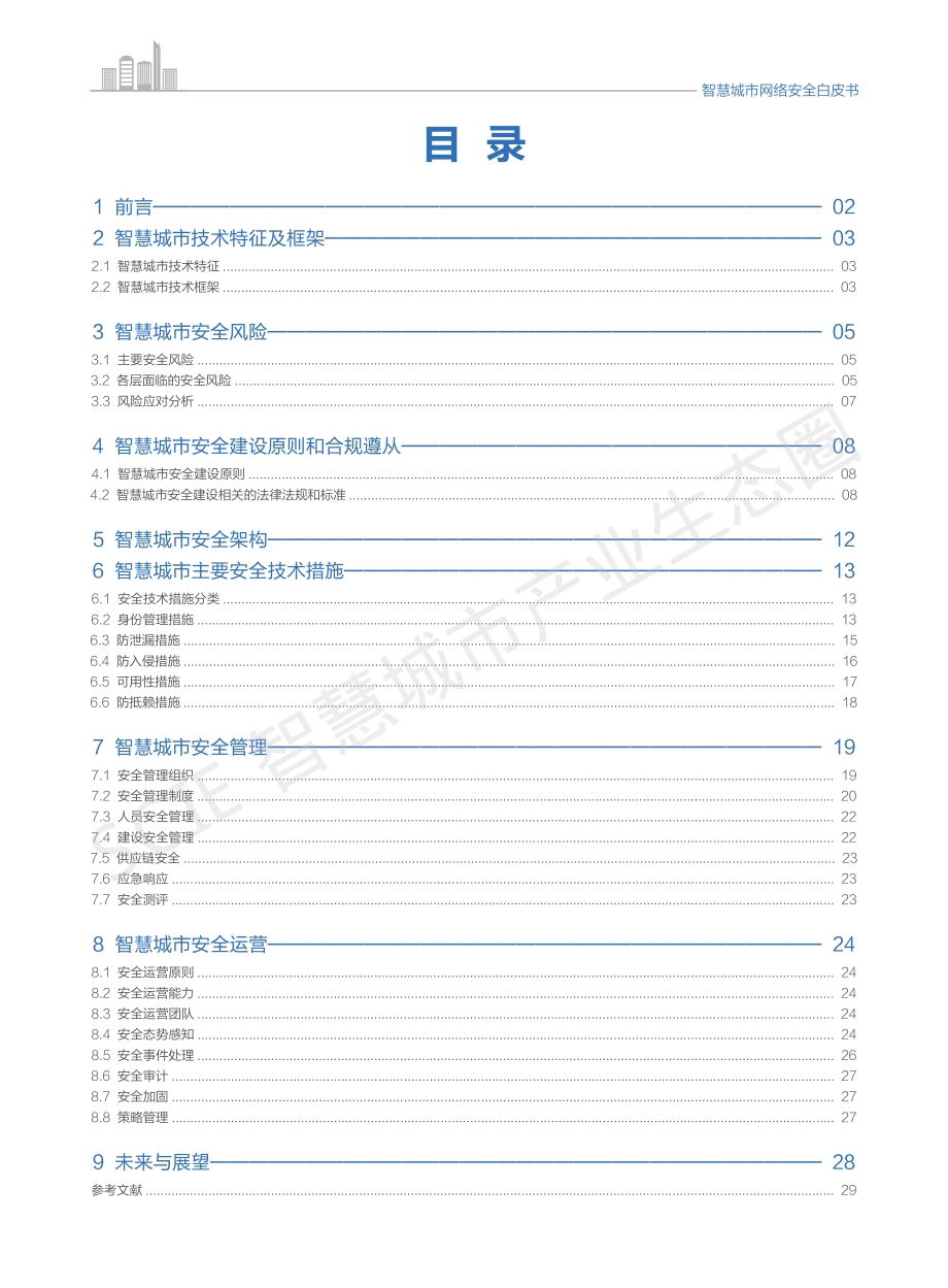 智慧城市网络安全白皮书.pdf_第3页