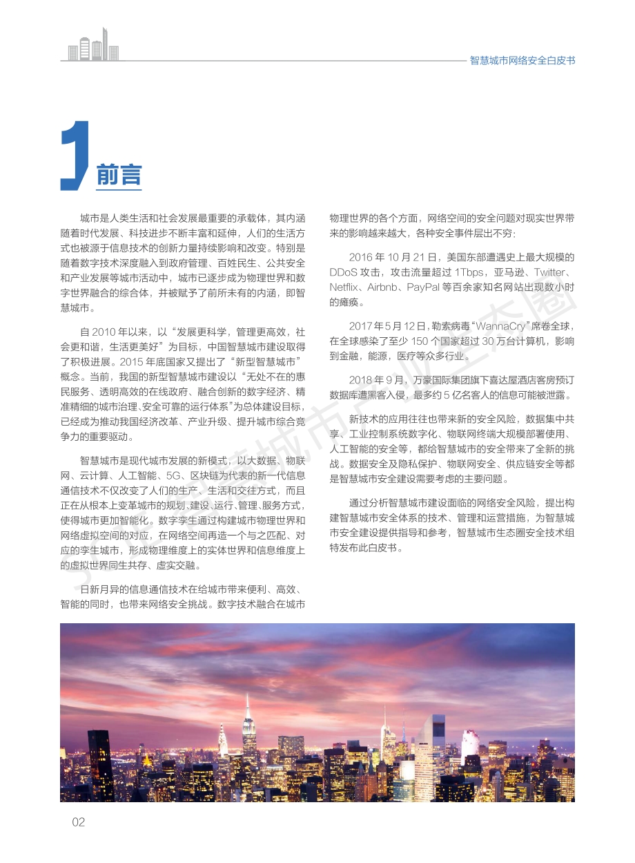 智慧城市网络安全白皮书.pdf_第4页