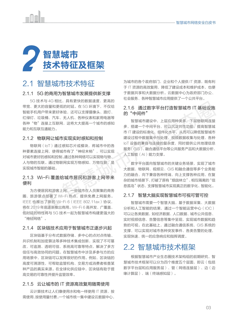 智慧城市网络安全白皮书.pdf_第5页